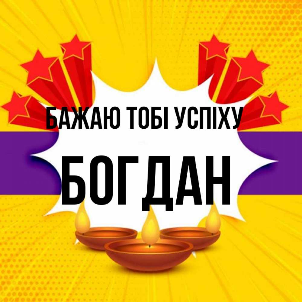 Открытка на каждый день з підписом, Богдан Бажаю тобі успіху векторное изображение Прикольна листівка з побажанням онлайн скачати безкоштовно 