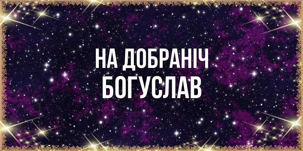 Открытка на каждый день з підписом, Богуслав На добраніч хорошего сна Прикольна листівка з побажанням онлайн скачати безкоштовно 