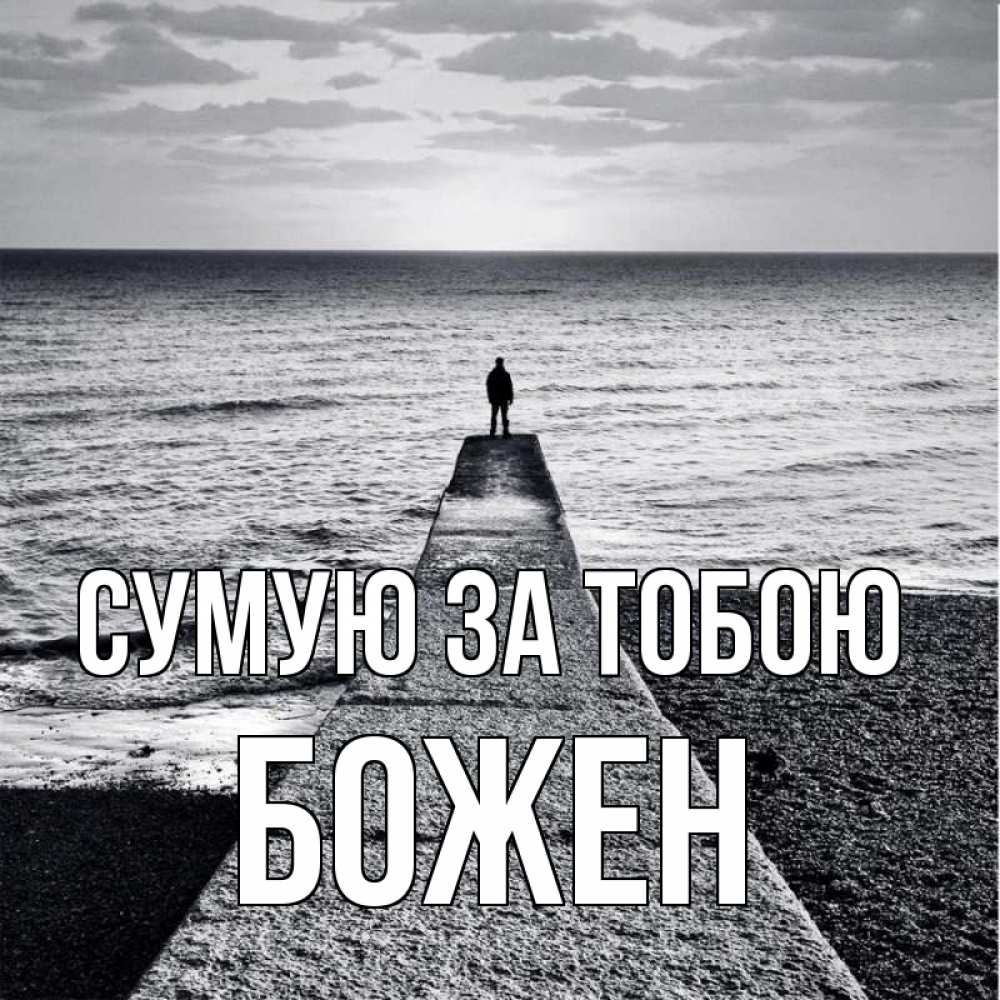 Открытка на каждый день з підписом, Божен Сумую за тобою скучашки Прикольна листівка з побажанням онлайн скачати безкоштовно 