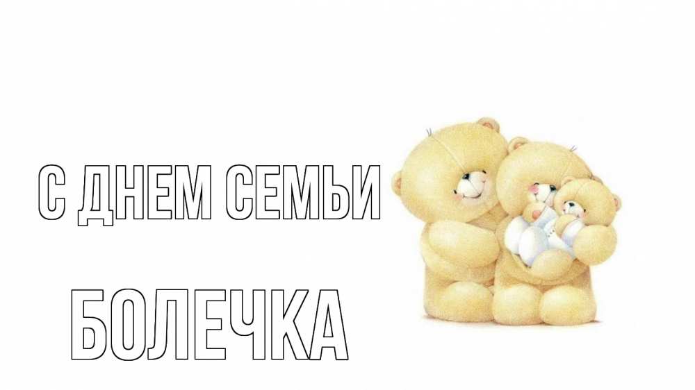 Открытка на каждый день з підписом, Болечка С днем семьи с днем семьи Прикольна листівка з побажанням онлайн скачати безкоштовно 