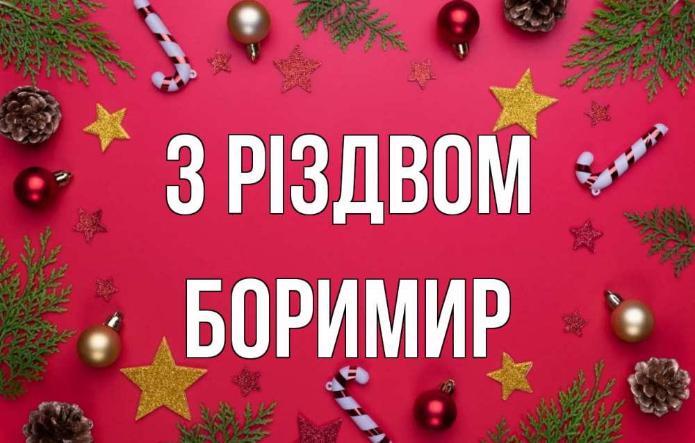 Открытка на каждый день з підписом, Боримир З Різдвом с рождеством Прикольна листівка з побажанням онлайн скачати безкоштовно 