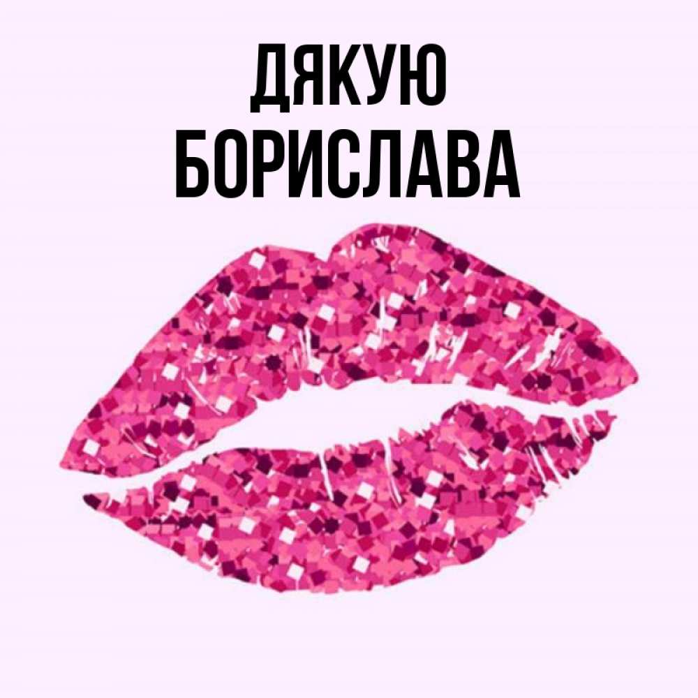 Открытка на каждый день з підписом, Борислава Дякую благодарю губы с блестками Прикольна листівка з побажанням онлайн скачати безкоштовно 