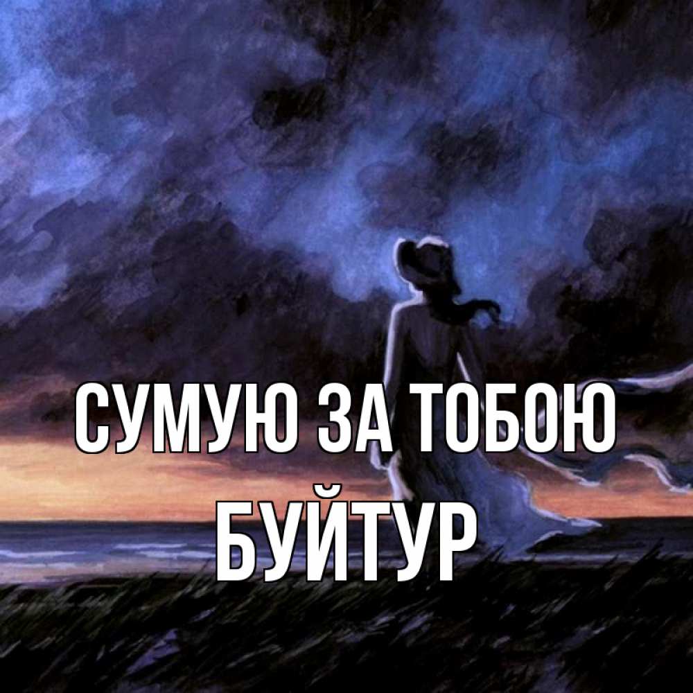 Открытка на каждый день з підписом, Буйтур Сумую за тобою тут 2 Прикольна листівка з побажанням онлайн скачати безкоштовно 
