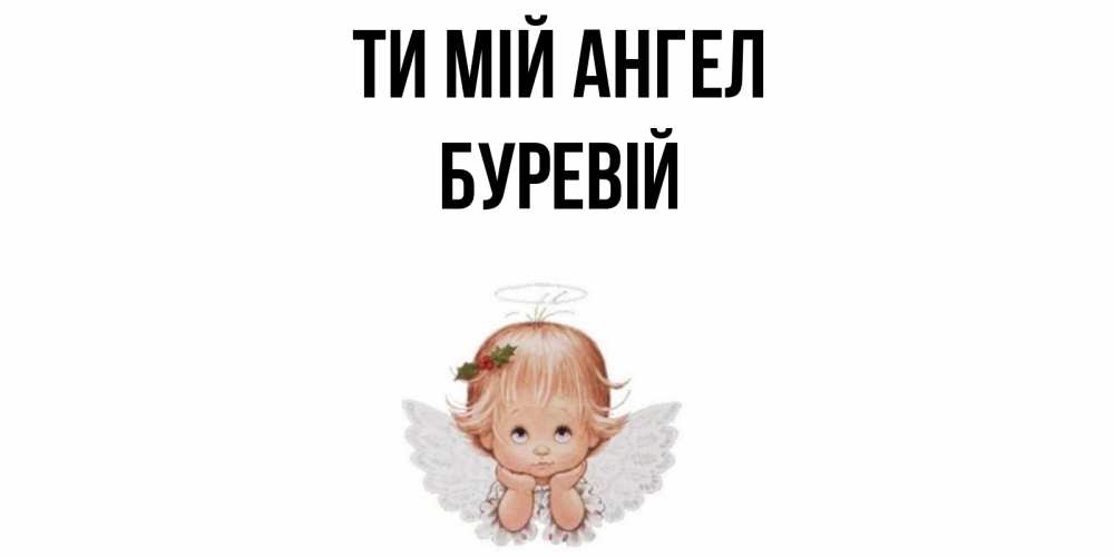 Открытка на каждый день з підписом, Буревій Ти мій ангел ангел Прикольна листівка з побажанням онлайн скачати безкоштовно 