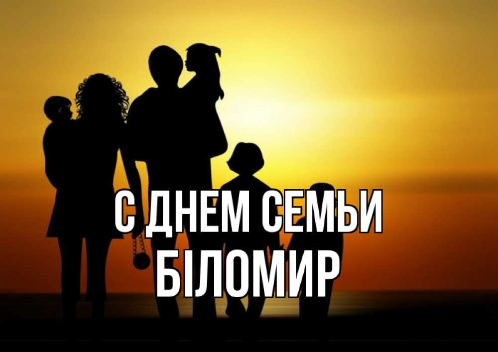Открытка на каждый день з підписом, Біломир С днем семьи Семья, закат, мама, папа, дети Прикольна листівка з побажанням онлайн скачати безкоштовно 