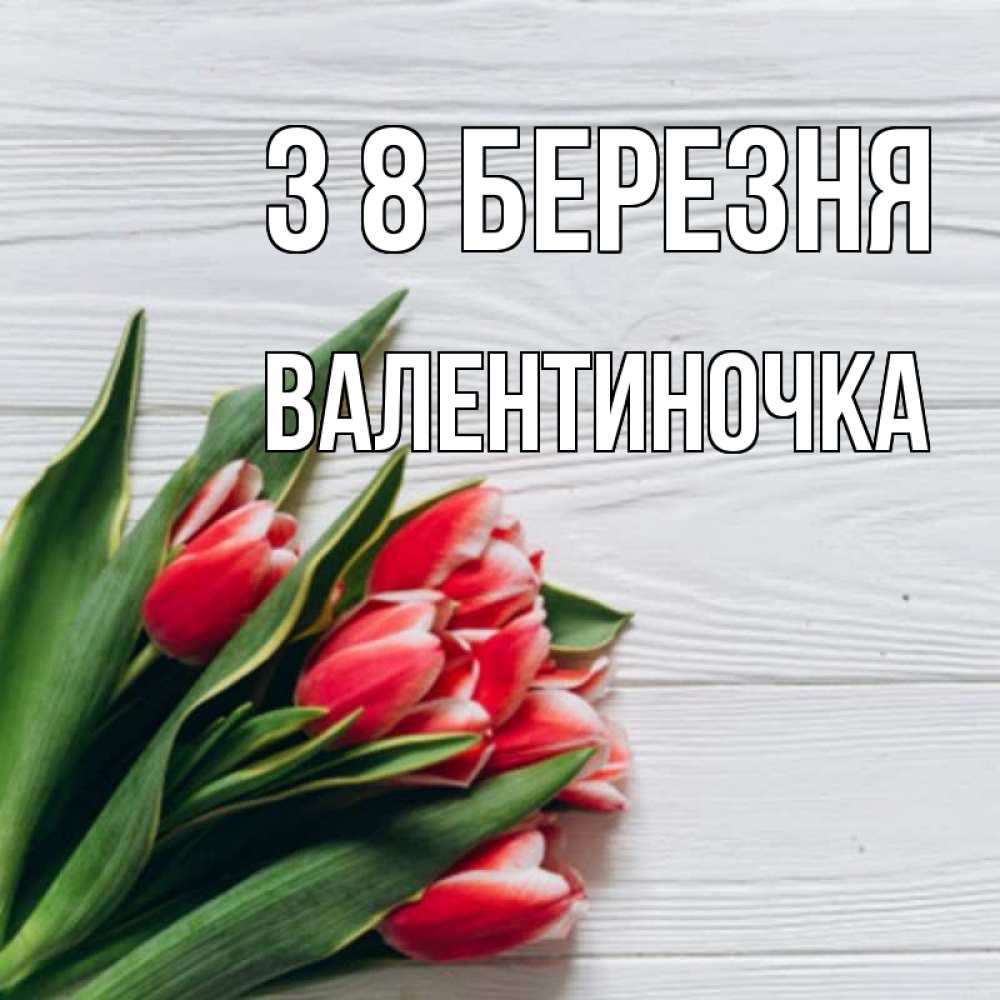 Открытка на каждый день з підписом, Валентиночка З 8 БЕРЕЗНЯ весна 2 Прикольна листівка з побажанням онлайн скачати безкоштовно 