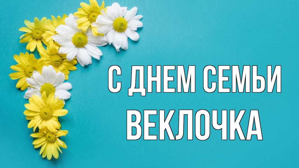 Открытка на каждый день з підписом, Веклочка С днем семьи с днем семьи Прикольна листівка з побажанням онлайн скачати безкоштовно 