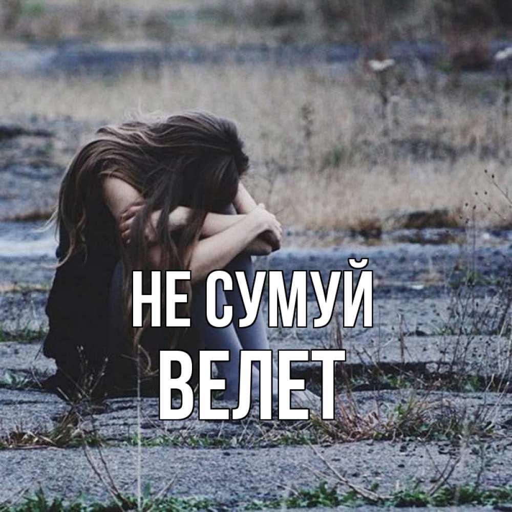 Открытка на каждый день з підписом, Велет Не сумуй длинные волосы и камни Прикольна листівка з побажанням онлайн скачати безкоштовно 