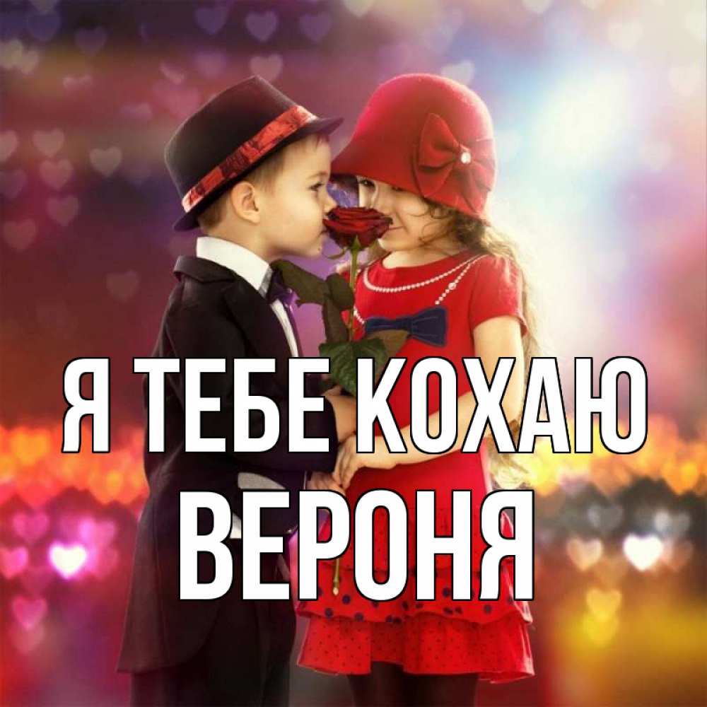 Открытка на каждый день з підписом, Вероня Я тебе кохаю черное и красное и роза Прикольна листівка з побажанням онлайн скачати безкоштовно 