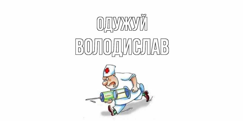 Открытка на каждый день з підписом, Володислав Одужуй прикольные открытки не болей Прикольна листівка з побажанням онлайн скачати безкоштовно 