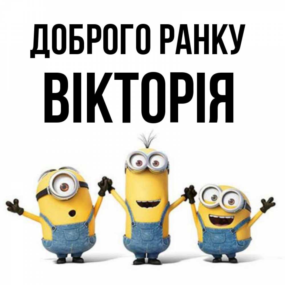 Открытка на каждый день з підписом, Вікторія Доброго ранку бодренького утра Прикольна листівка з побажанням онлайн скачати безкоштовно 