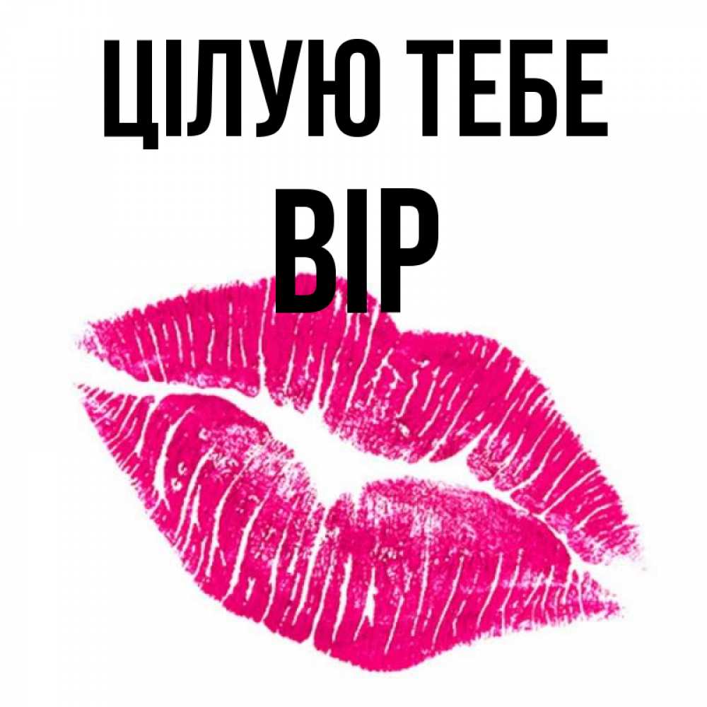 Открытка на каждый день з підписом, Вір Цілую тебе след от помады Прикольна листівка з побажанням онлайн скачати безкоштовно 