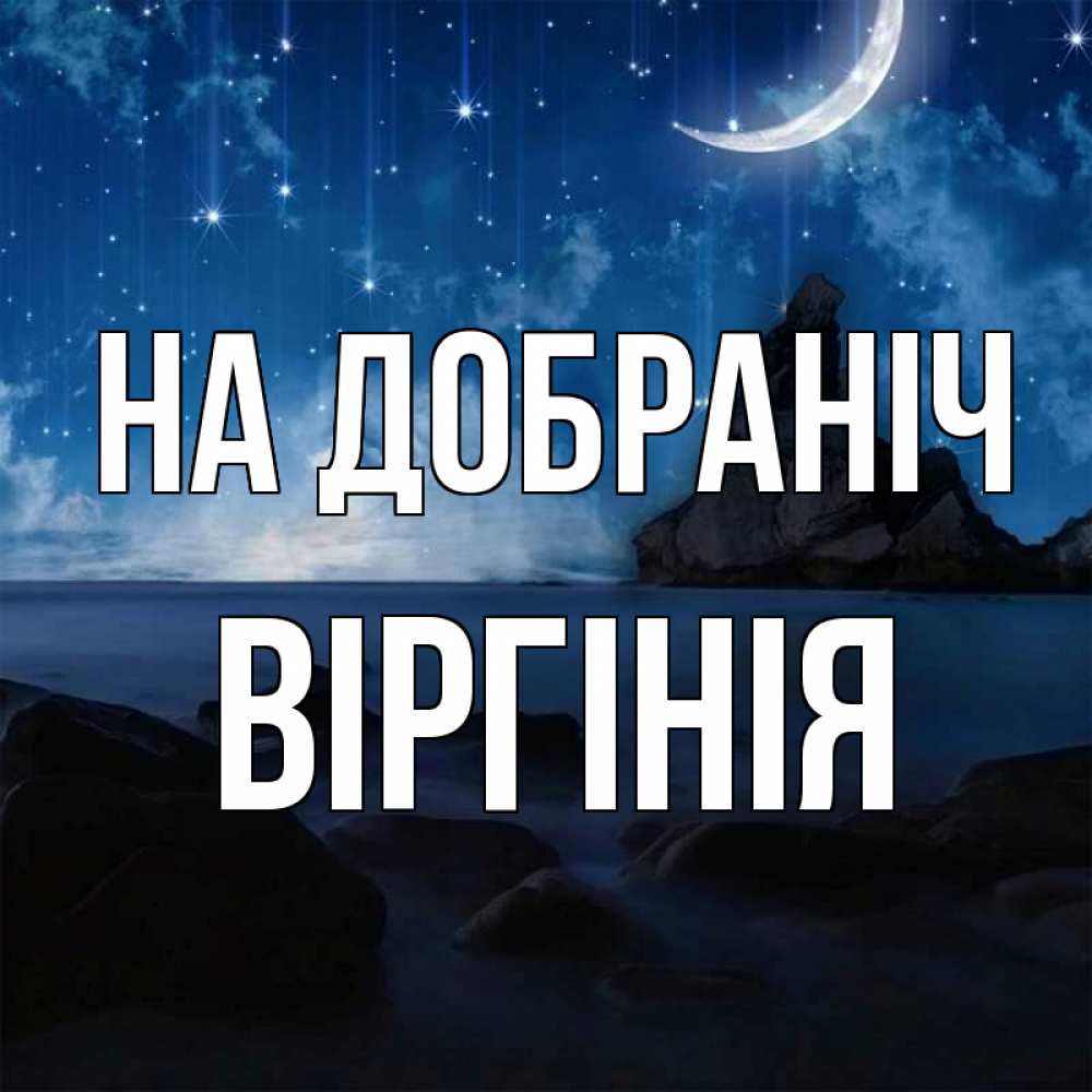 Открытка на каждый день з підписом, Віргінія На добраніч море Прикольна листівка з побажанням онлайн скачати безкоштовно 
