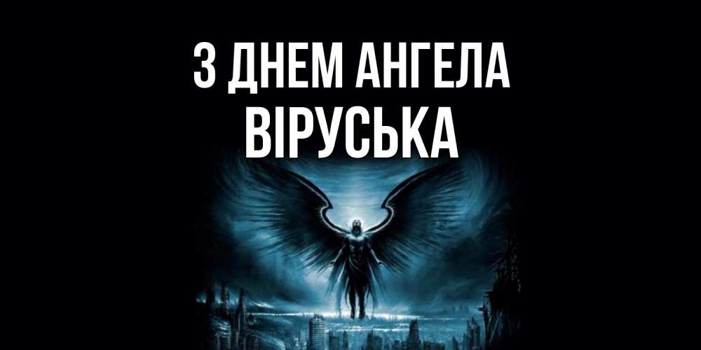 Открытка на каждый день з підписом, Віруська З Днем ангела ангел, день ангела Прикольна листівка з побажанням онлайн скачати безкоштовно 