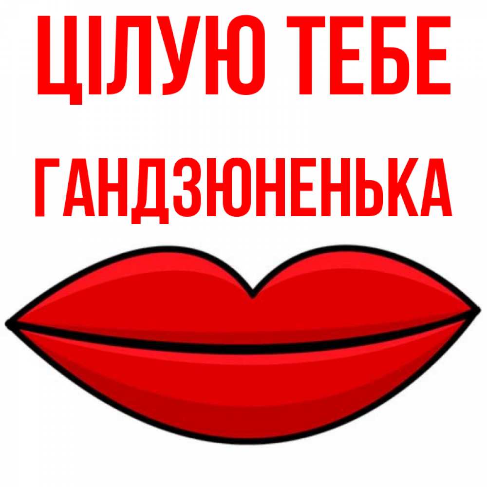 Открытка на каждый день з підписом, Гандзюненька Цілую тебе губы векторные Прикольна листівка з побажанням онлайн скачати безкоштовно 