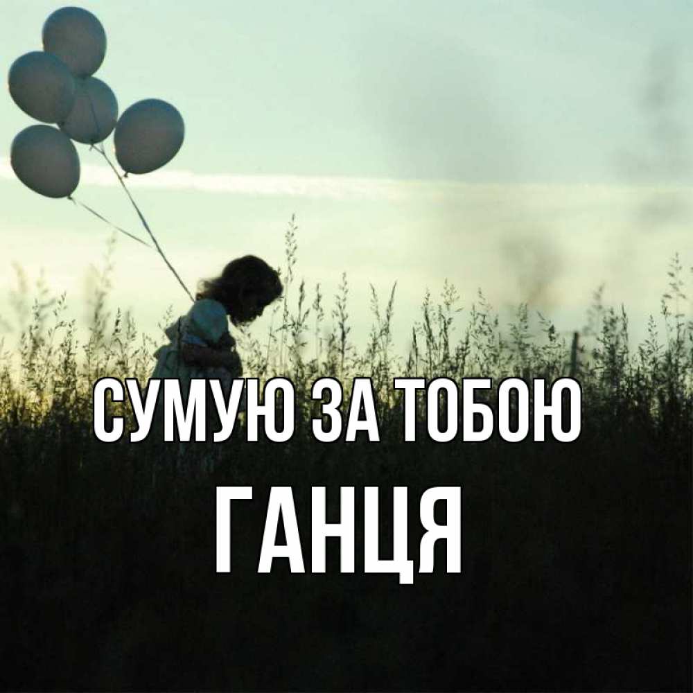 Открытка на каждый день з підписом, Ганця Сумую за тобою приходи ко мне и давай дружить Прикольна листівка з побажанням онлайн скачати безкоштовно 