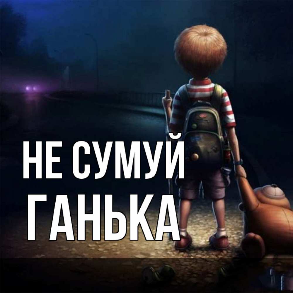Открытка на каждый день з підписом, Ганька Не сумуй мишка рюкзак ребенок Прикольна листівка з побажанням онлайн скачати безкоштовно 