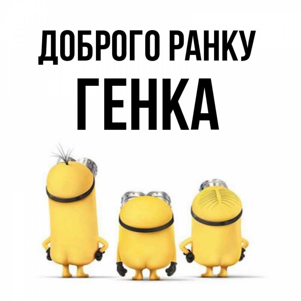 Открытка на каждый день з підписом, Генка Доброго ранку подписать открытку онлайн бесплатно Прикольна листівка з побажанням онлайн скачати безкоштовно 