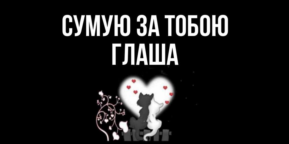 Открытка на каждый день з підписом, Глаша Сумую за тобою коты Прикольна листівка з побажанням онлайн скачати безкоштовно 