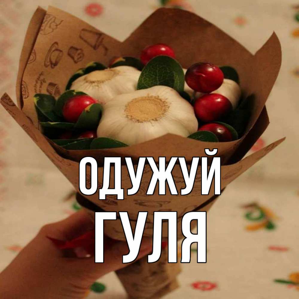 Открытка на каждый день з підписом, Гуля Одужуй букет из фитонцидов и витамина c Прикольна листівка з побажанням онлайн скачати безкоштовно 