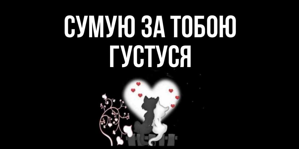 Открытка на каждый день з підписом, Густуся Сумую за тобою коты Прикольна листівка з побажанням онлайн скачати безкоштовно 