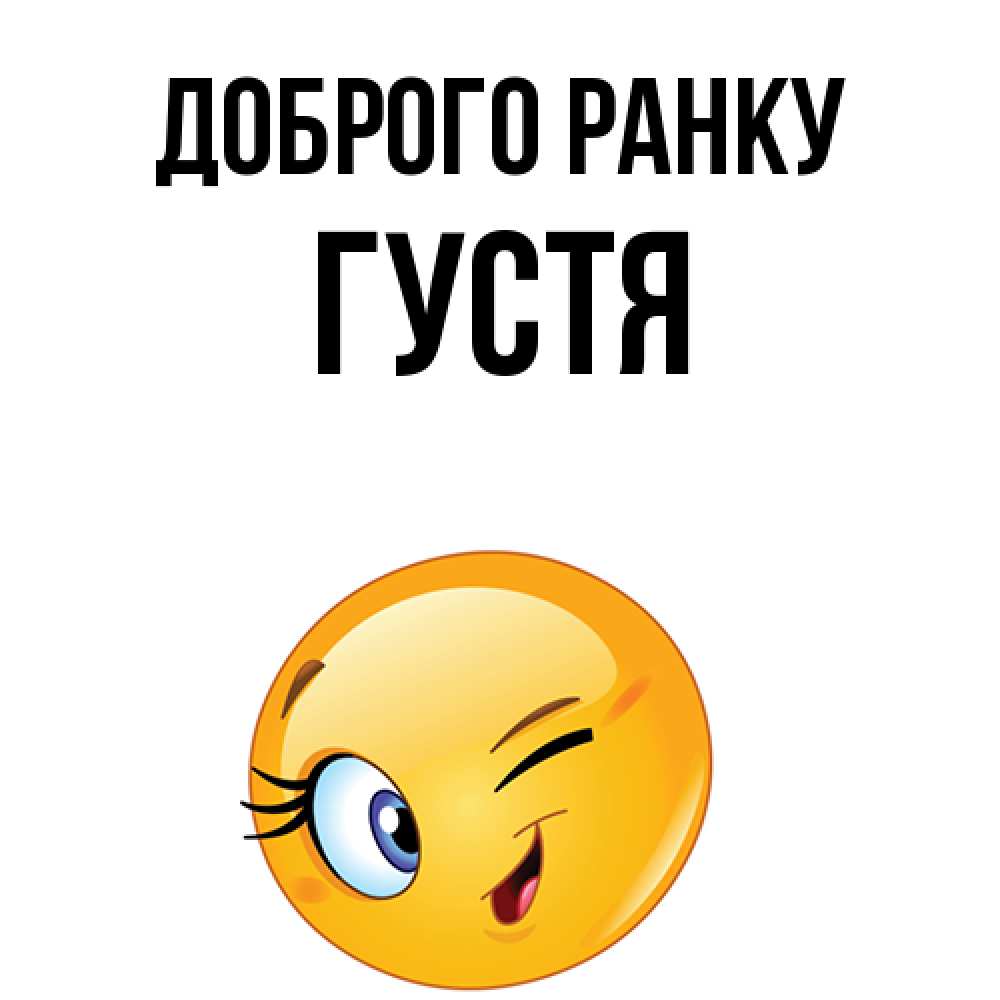 Открытка на каждый день з підписом, Густя Доброго ранку хорошее настроение Прикольна листівка з побажанням онлайн скачати безкоштовно 