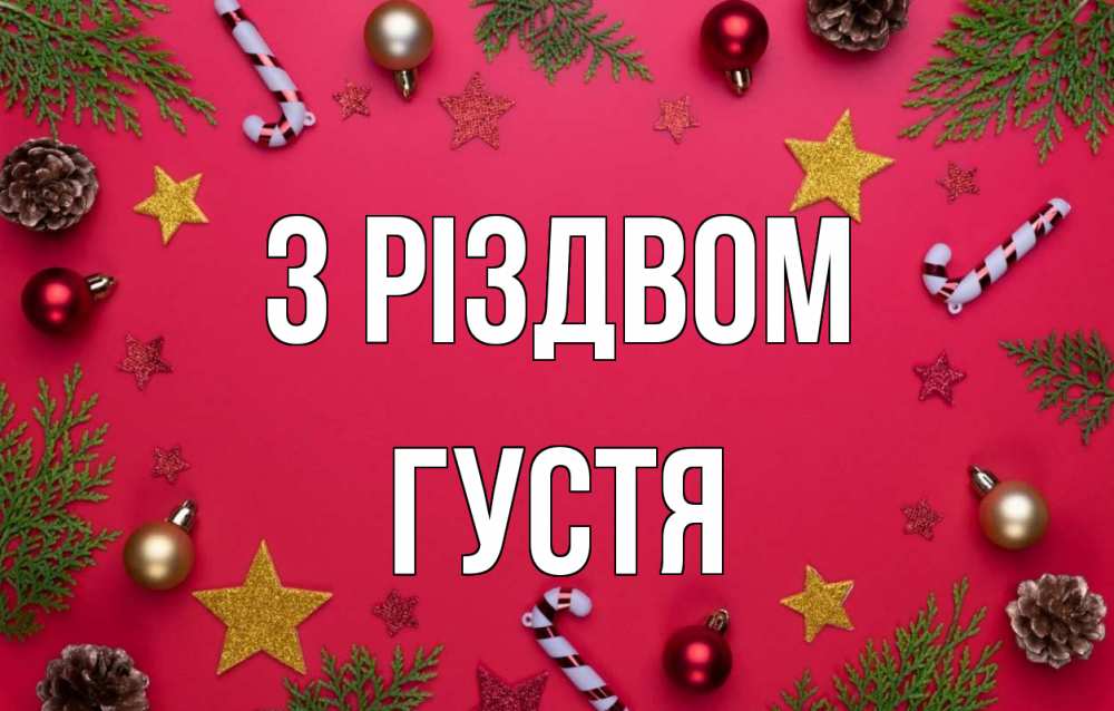 Открытка на каждый день з підписом, Густя З Різдвом с рождеством Прикольна листівка з побажанням онлайн скачати безкоштовно 