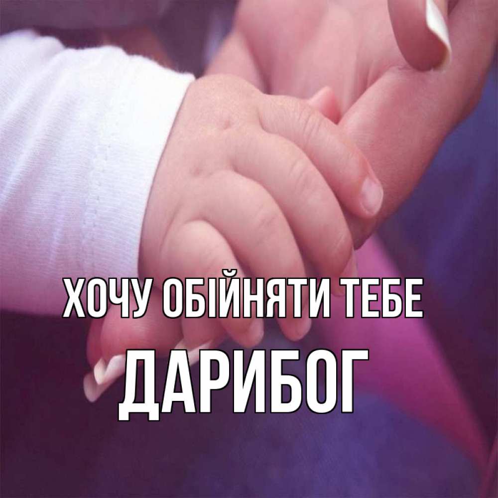 Открытка на каждый день з підписом, Дарибог Хочу обійняти тебе мама с ребенком Прикольна листівка з побажанням онлайн скачати безкоштовно 