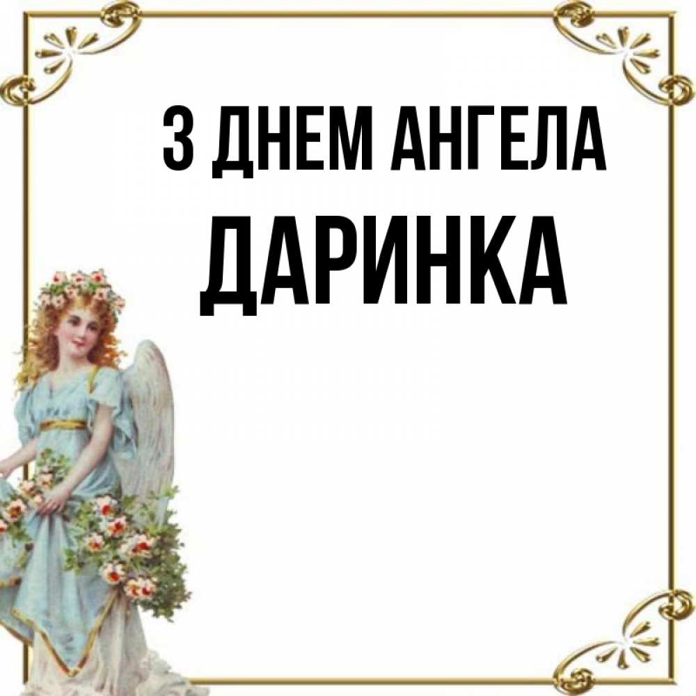 Открытка на каждый день з підписом, Даринка З Днем ангела с именинами от девушки ангела Прикольна листівка з побажанням онлайн скачати безкоштовно 