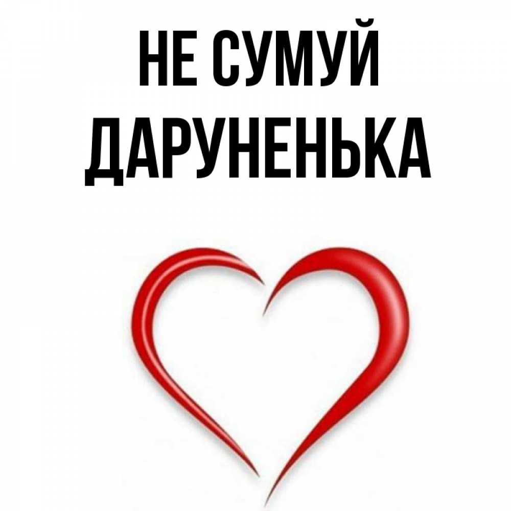 Открытка на каждый день з підписом, Даруненька Не сумуй для любимой Прикольна листівка з побажанням онлайн скачати безкоштовно 