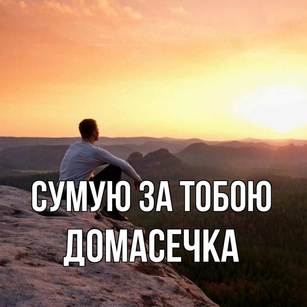 Открытка на каждый день з підписом, Домасечка Сумую за тобою открытка про скучашки 1 Прикольна листівка з побажанням онлайн скачати безкоштовно 
