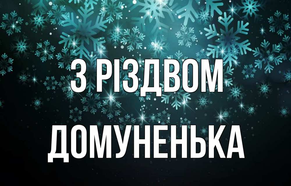 Открытка на каждый день з підписом, Домуненька З Різдвом Снежинки Прикольна листівка з побажанням онлайн скачати безкоштовно 