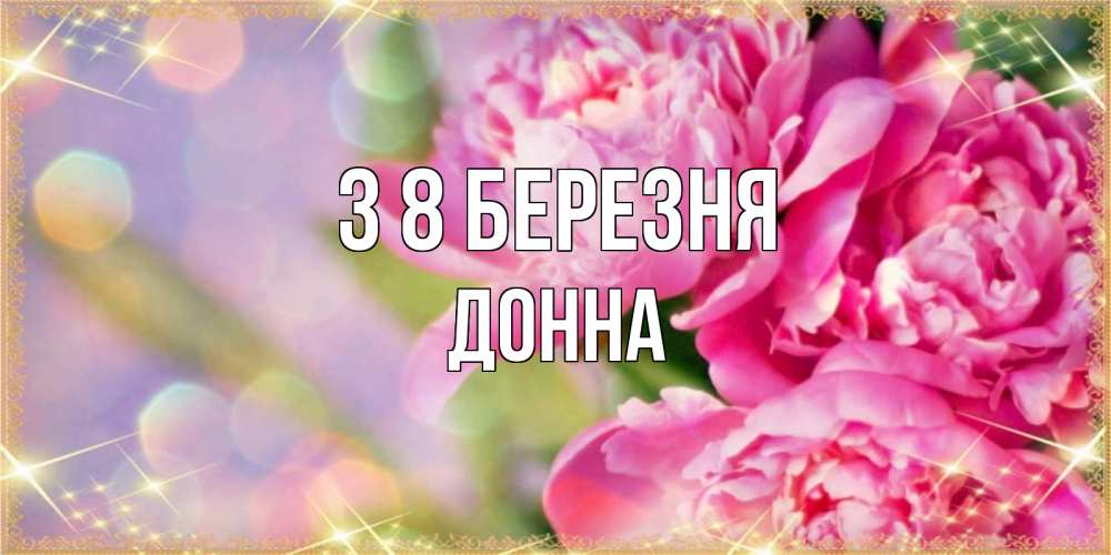 Открытка на каждый день з підписом, Донна З 8 БЕРЕЗНЯ красивые открытки с текстом для любимых дам Прикольна листівка з побажанням онлайн скачати безкоштовно 