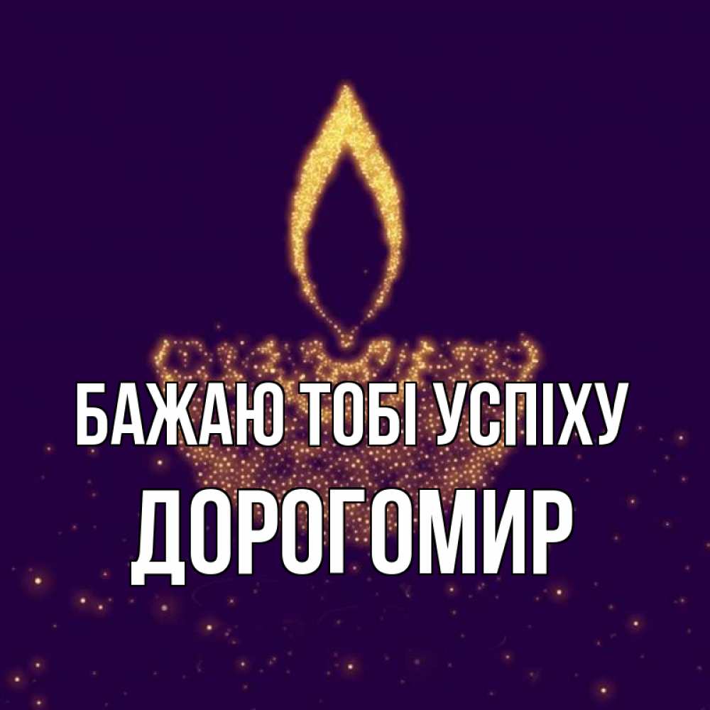 Открытка на каждый день з підписом, Дорогомир Бажаю тобі успіху пусть повезет 2 Прикольна листівка з побажанням онлайн скачати безкоштовно 