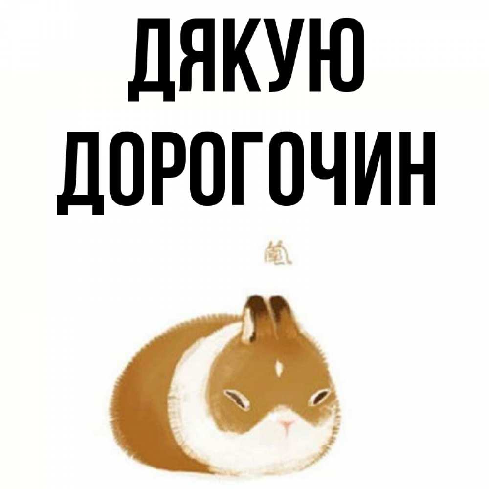 Открытка на каждый день з підписом, Дорогочин Дякую коричнево белый домашний питомец Прикольна листівка з побажанням онлайн скачати безкоштовно 