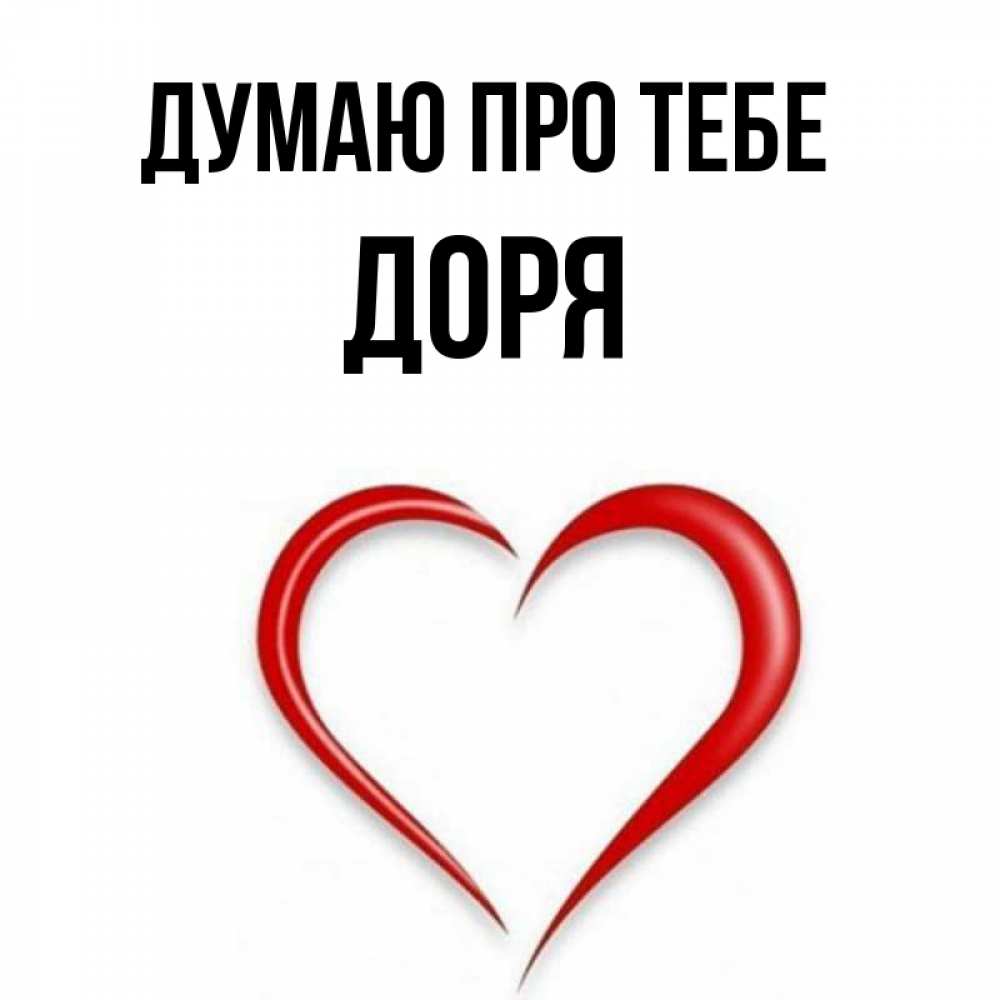 Открытка на каждый день з підписом, Доря Думаю про тебе для возлюбленной Прикольна листівка з побажанням онлайн скачати безкоштовно 