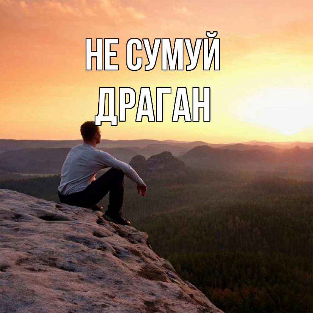 Открытка на каждый день з підписом, Драган Не сумуй смотрим на закат Прикольна листівка з побажанням онлайн скачати безкоштовно 