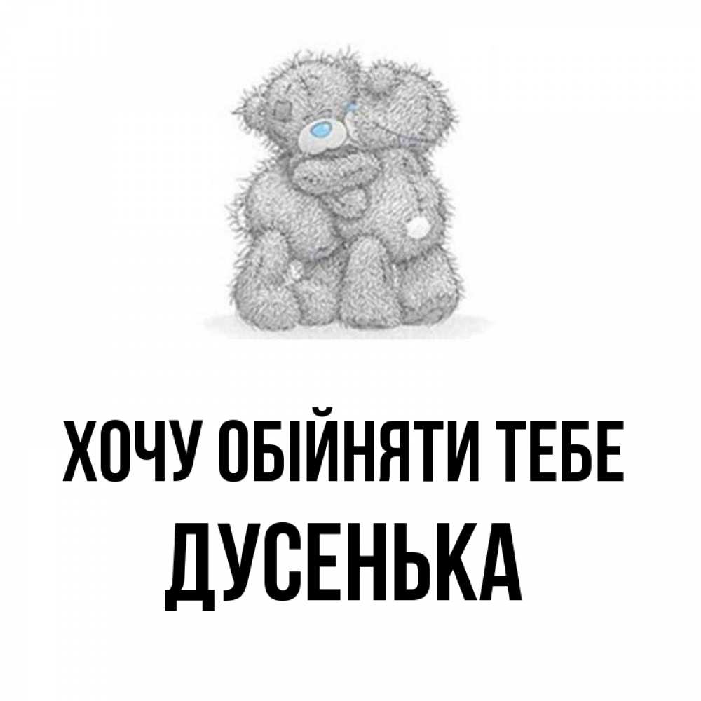 Открытка на каждый день з підписом, Дусенька Хочу обійняти тебе два теддика Прикольна листівка з побажанням онлайн скачати безкоштовно 