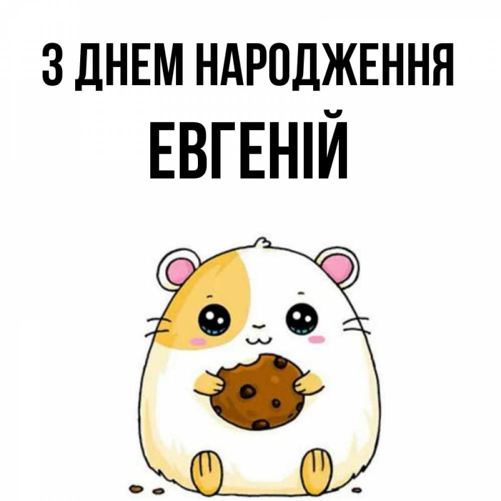 Открытка на каждый день з підписом, Евгеній З Днем народження с днюхой Прикольна листівка з побажанням онлайн скачати безкоштовно 