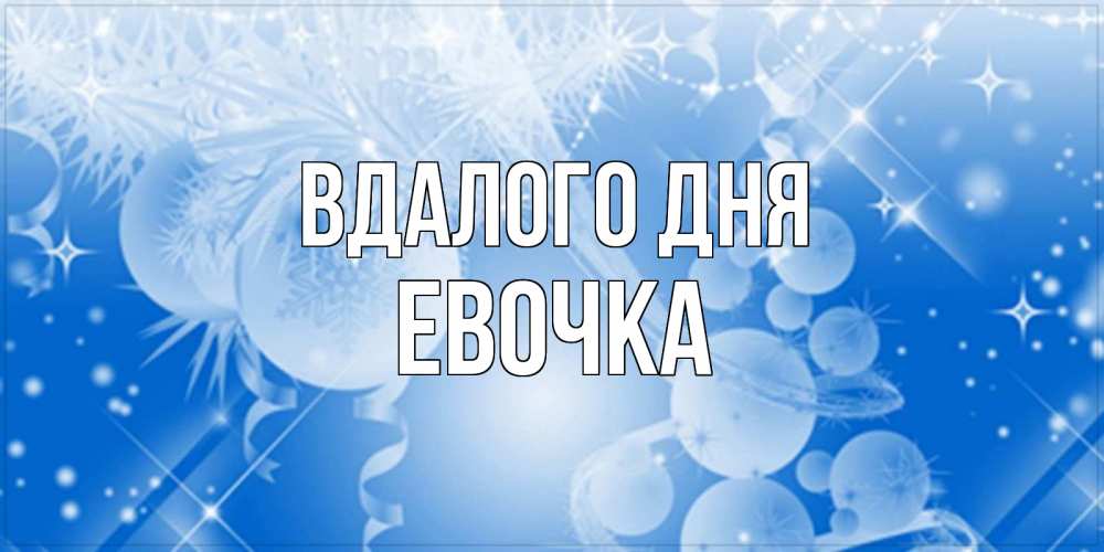 Открытка на каждый день з підписом, Евочка Вдалого дня удачи днем Прикольна листівка з побажанням онлайн скачати безкоштовно 