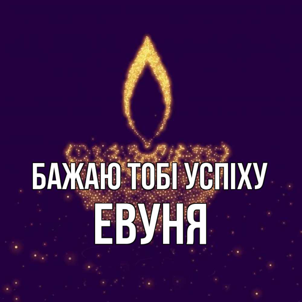 Открытка на каждый день з підписом, Евуня Бажаю тобі успіху пусть повезет 2 Прикольна листівка з побажанням онлайн скачати безкоштовно 