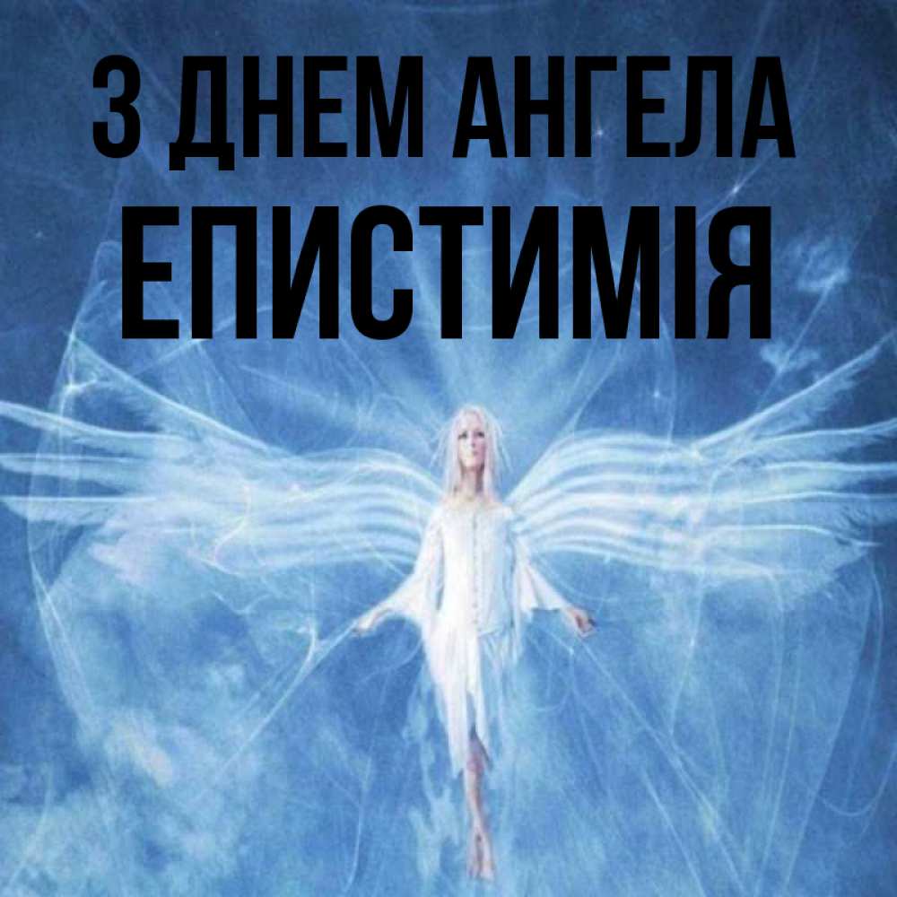 Открытка на каждый день з підписом, Епистимія З Днем ангела голубой фон и крылья как у стрекозы Прикольна листівка з побажанням онлайн скачати безкоштовно 
