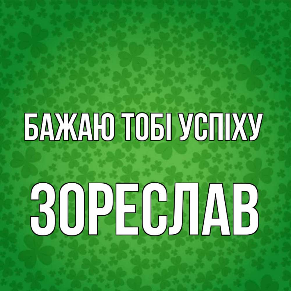 Открытка на каждый день з підписом, Зореслав Бажаю тобі успіху много листочков на удачу Прикольна листівка з побажанням онлайн скачати безкоштовно 