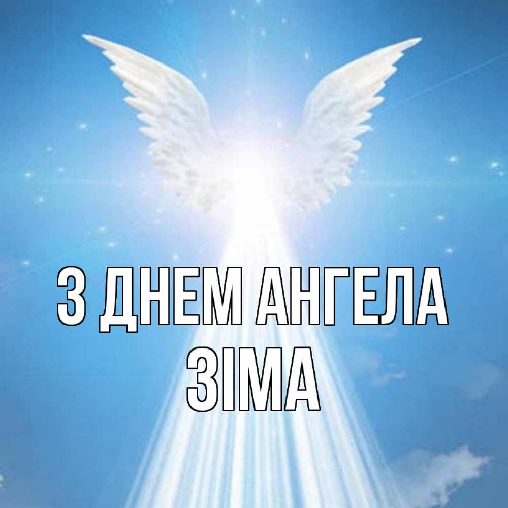 Открытка на каждый день з підписом, Зіма З Днем ангела поток света Прикольна листівка з побажанням онлайн скачати безкоштовно 