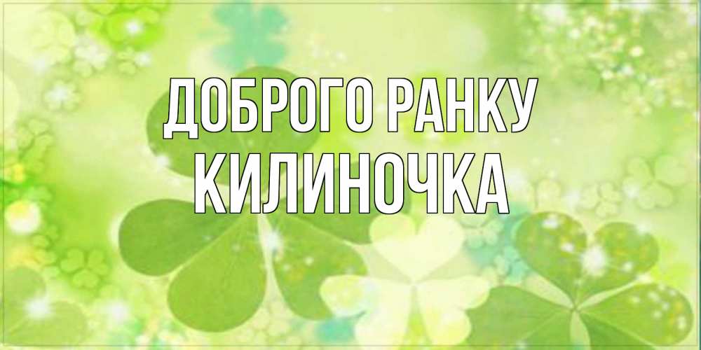 Открытка на каждый день з підписом, Килиночка Доброго ранку открытка с листьями летними зелеными Прикольна листівка з побажанням онлайн скачати безкоштовно 