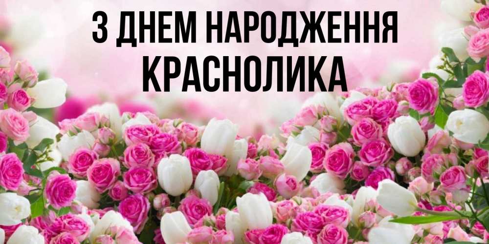 Открытка на каждый день з підписом, Краснолика З Днем народження открытка с разными розами Прикольна листівка з побажанням онлайн скачати безкоштовно 
