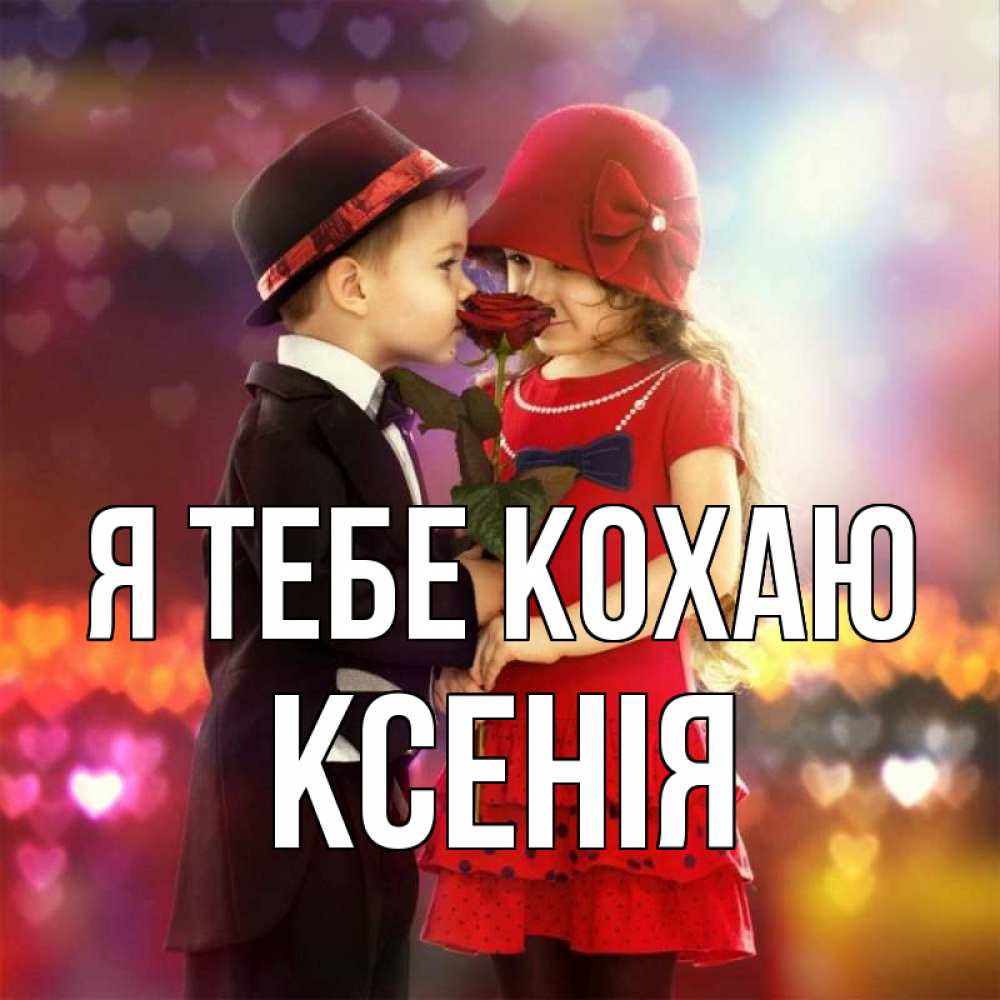 Открытка на каждый день з підписом, Ксенія Я тебе кохаю черное и красное и роза Прикольна листівка з побажанням онлайн скачати безкоштовно 