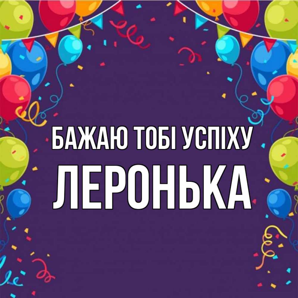 Открытка на каждый день з підписом, Леронька Бажаю тобі успіху шары Прикольна листівка з побажанням онлайн скачати безкоштовно 