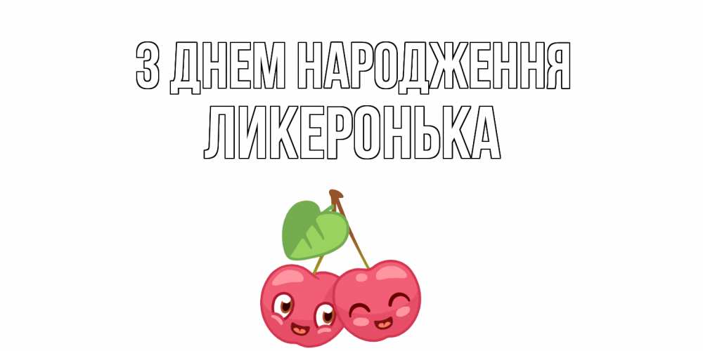 Открытка на каждый день з підписом, Ликеронька З Днем народження вишенки Прикольна листівка з побажанням онлайн скачати безкоштовно 