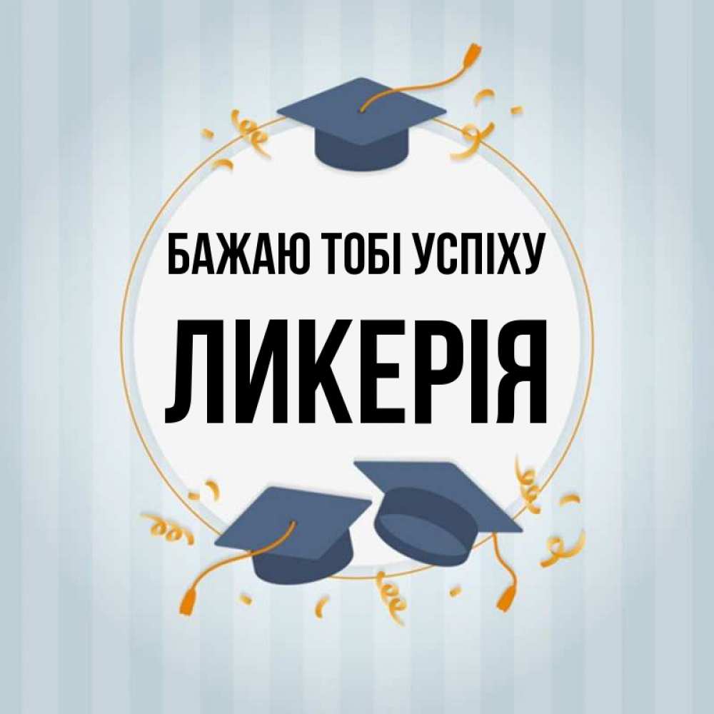 Открытка на каждый день з підписом, Ликерія Бажаю тобі успіху для студентов Прикольна листівка з побажанням онлайн скачати безкоштовно 